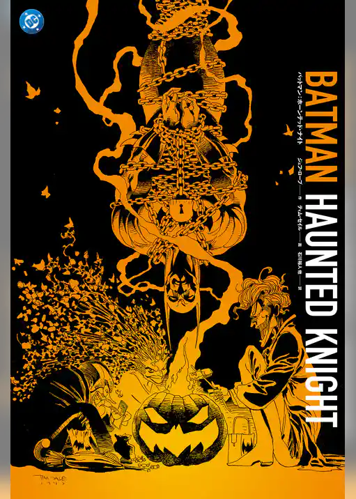 バットマン：ホーンテッド・ナイト