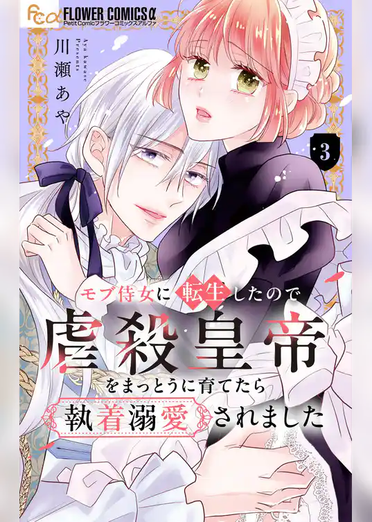 モブ侍女に転生したので虐殺皇帝をまっとうに育てたら執着溺愛されました【マイクロ】
