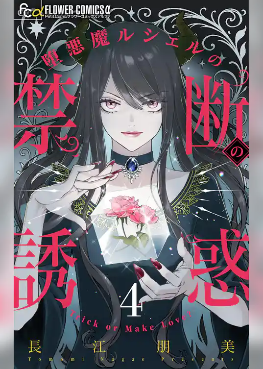 堕悪魔ルシェルの禁断の誘惑【マイクロ】