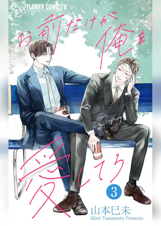 お前だけが俺を愛してろ【マイクロ】