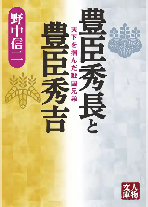 豊臣秀長と豊臣秀吉