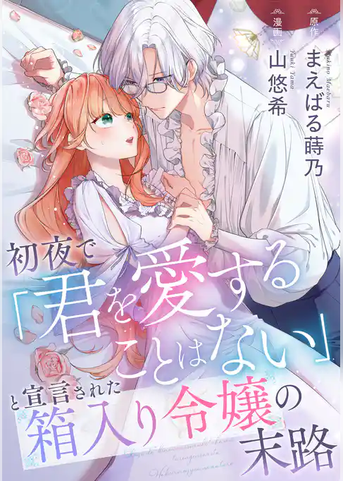 初夜で「君を愛することはない」と宣言された箱入り令嬢の末路