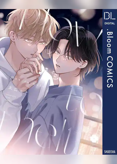 How to melt【電子限定描き下ろし付き】