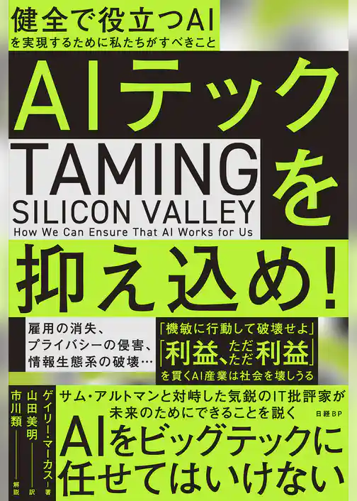 AIテックを抑え込め！　健全で役立つAIを実現するために私たちがすべきこと