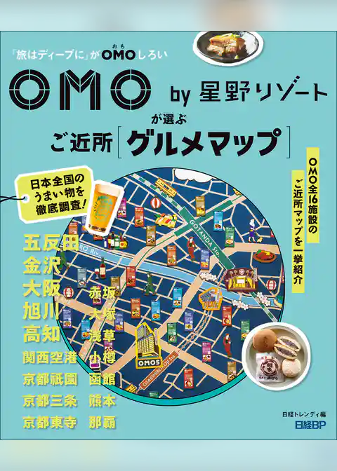 OMO by 星野リゾートが選ぶご近所グルメマップ
