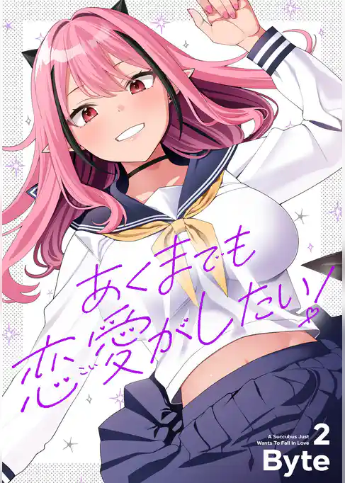 あくまでも恋愛がしたい！