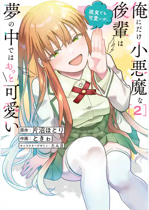 俺にだけ小悪魔な後輩は現実でも可愛いが、夢の中ではもっと可愛い