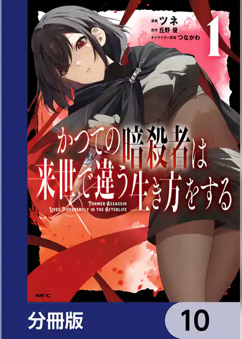 かつての暗殺者は来世で違う生き方をする【分冊版】