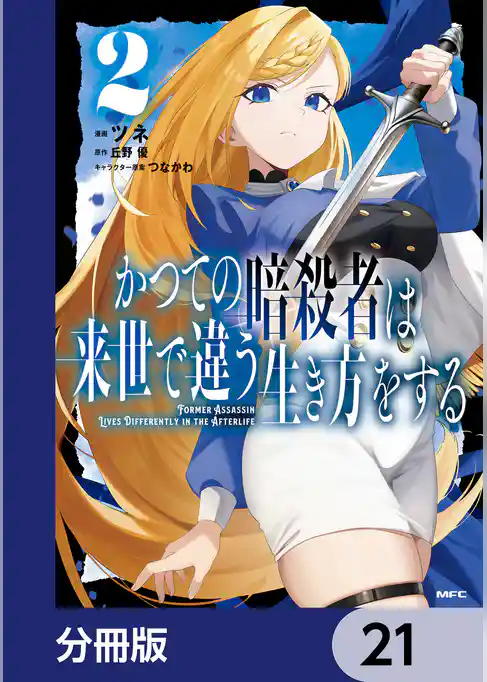 かつての暗殺者は来世で違う生き方をする【分冊版】
