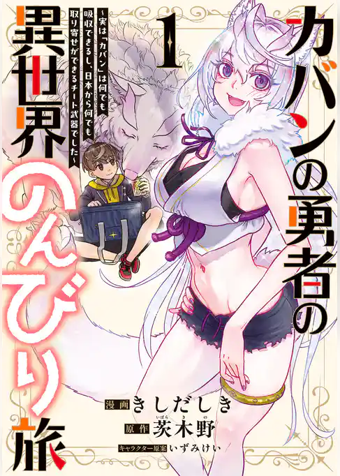 カバンの勇者の異世界のんびり旅