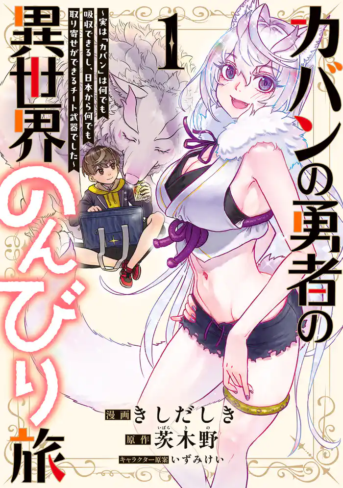 カバンの勇者の異世界のんびり旅  1　～実は「カバン」は何でも吸収できるし、日本から何でも取り寄せができるチート武器でした～