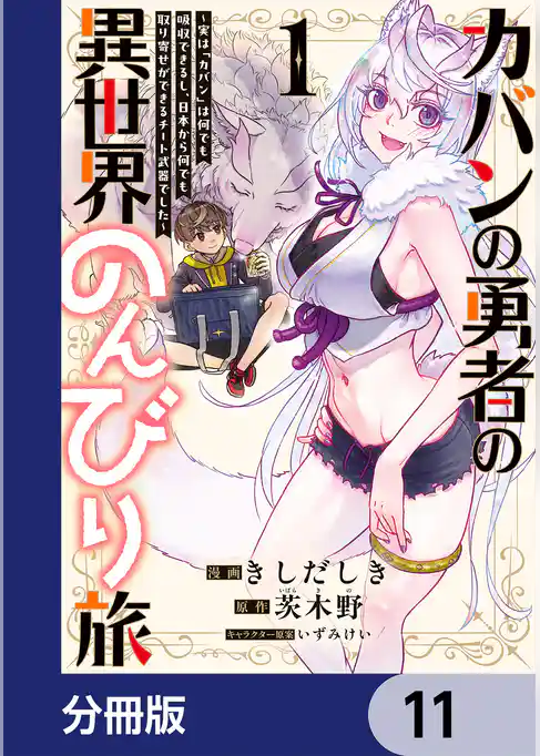 カバンの勇者の異世界のんびり旅【分冊版】