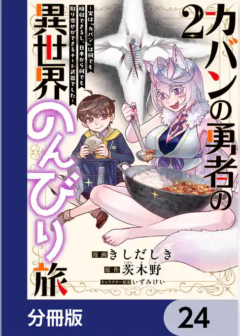 カバンの勇者の異世界のんびり旅【分冊版】