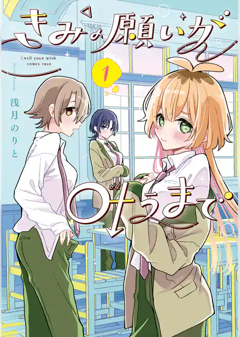 きみの願いが叶うまで