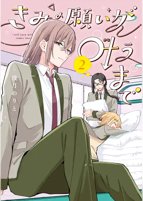 きみの願いが叶うまで