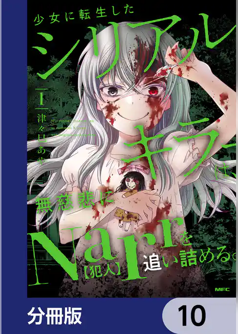 少女に転生したシリアルキラーは、無慈悲にNarrを追い詰める。【分冊版】