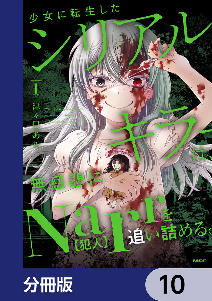 少女に転生したシリアルキラーは、無慈悲にNarrを追い詰める。【分冊版】 10