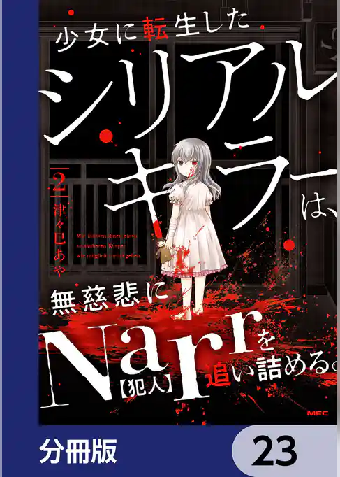 少女に転生したシリアルキラーは、無慈悲にNarrを追い詰める。【分冊版】