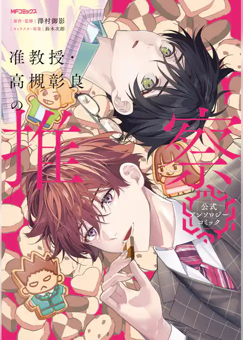 准教授・高槻彰良の推察　公式アンソロジーコミック