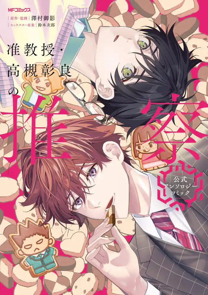 准教授・高槻彰良の推察 公式アンソロジーコミック