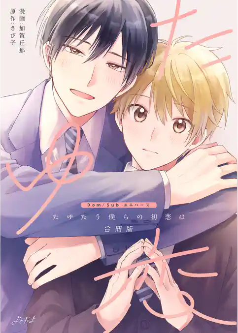 たゆたう僕らの初恋は【合冊版】