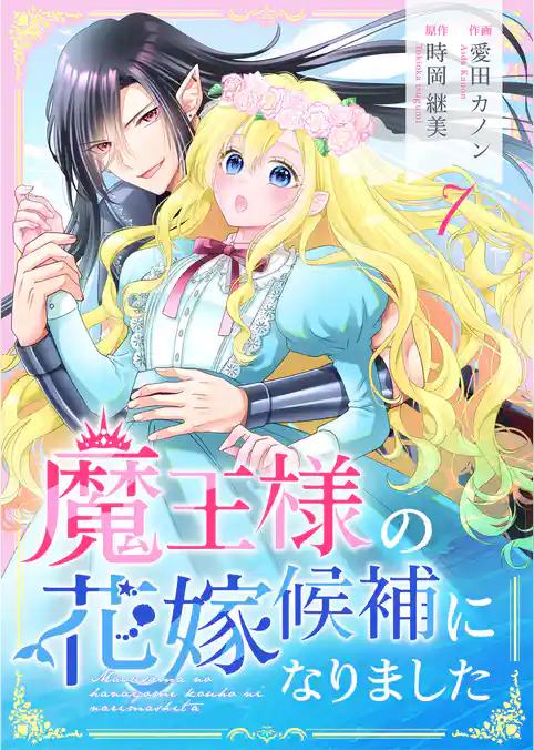 魔王様の花嫁候補になりました