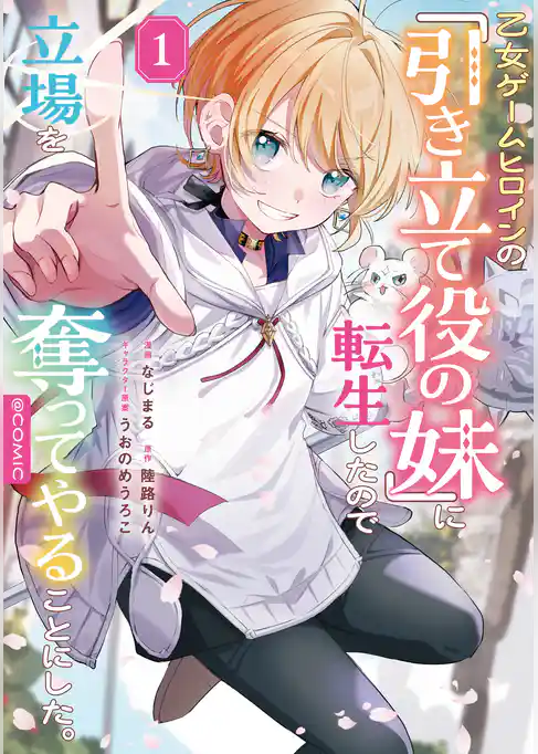 乙女ゲームヒロインの『引き立て役の妹』に転生したので立場を奪ってやることにした。@COMIC