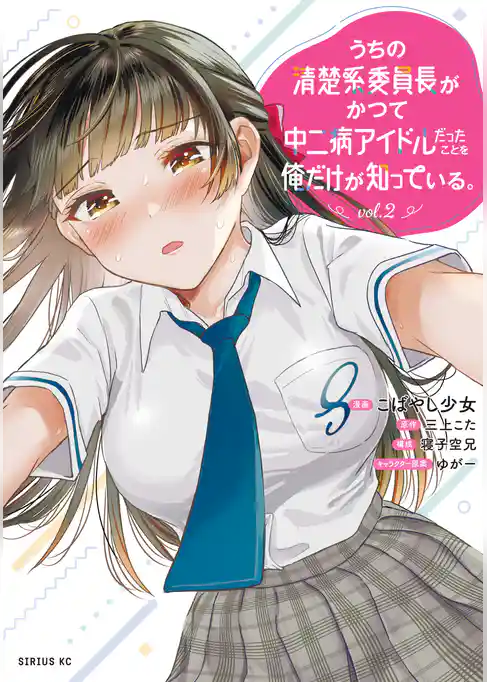 うちの清楚系委員長がかつて中二病アイドルだったことを俺だけが知っている。