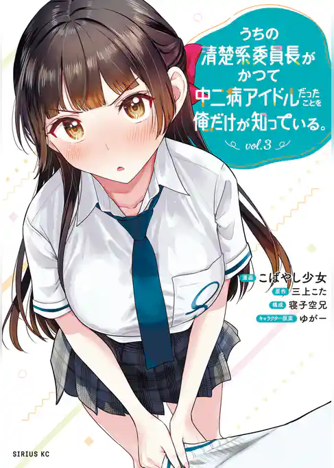 うちの清楚系委員長がかつて中二病アイドルだったことを俺だけが知っている。