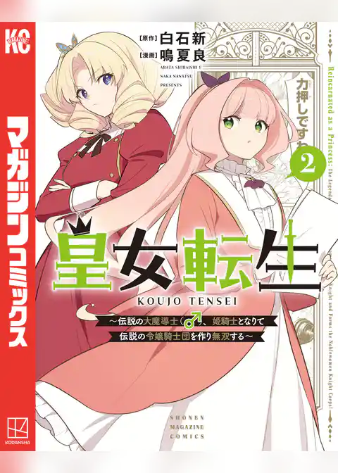 皇女転生～伝説の大魔導士（♂）、姫騎士となりて伝説の令嬢騎士団を作り無双する～