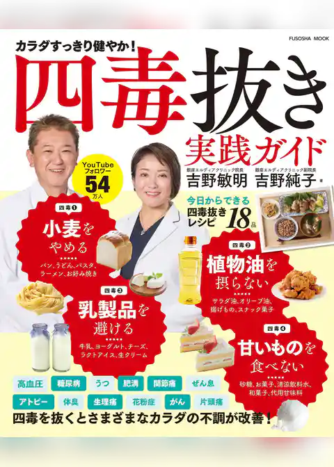 四毒抜き　実践ガイド