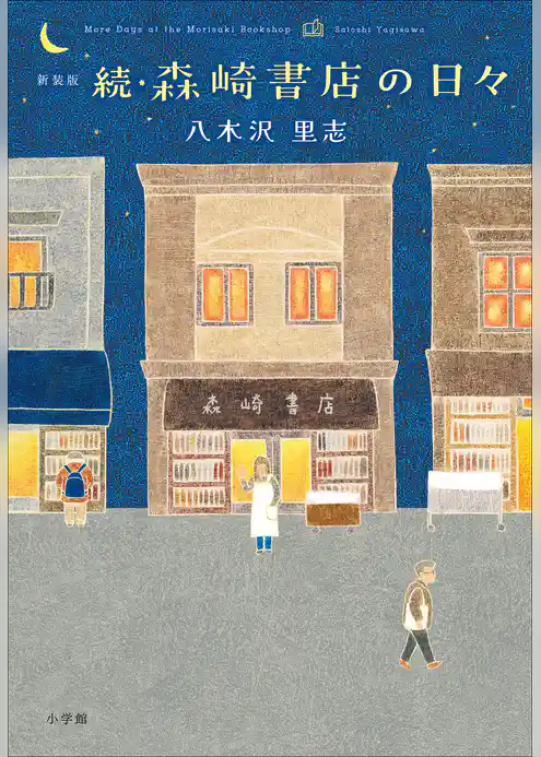 森崎書店の日々