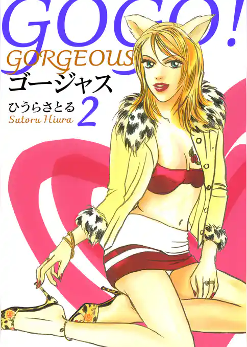 GOGO！ゴージャス