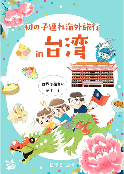 初の子連れ海外旅行 in 台湾 -世界は面白いはず-