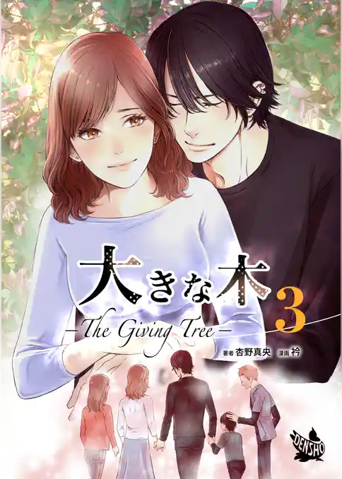 大きな木 -The Giving Tree- 分冊版