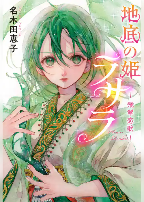 地底の姫ラサラ