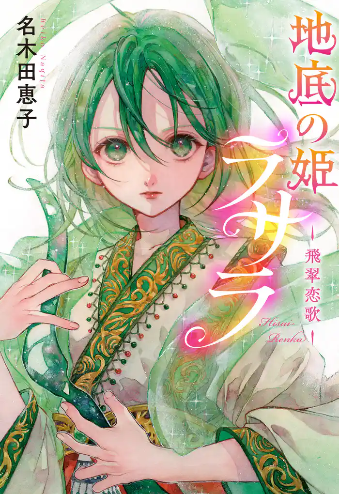 地底の姫ラサラ ―飛翠恋歌―