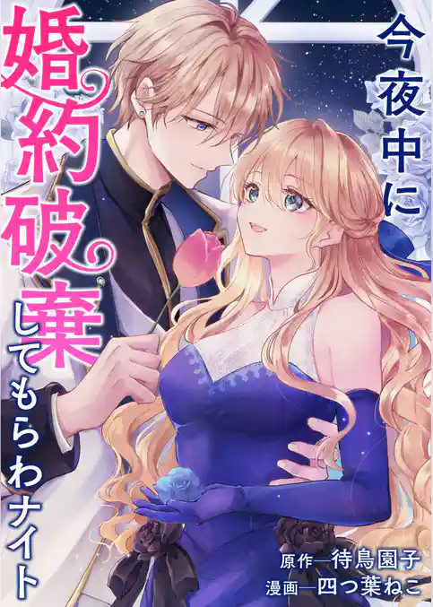 今夜中に婚約破棄してもらわナイト