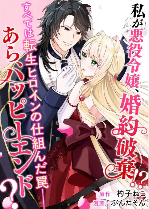 私が悪役令嬢、婚約破棄！？ すべては転生ヒロインの仕組んだ罠――あら、ハッピーエンド？