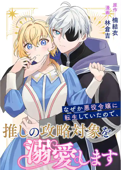 なぜか悪役令嬢に転生していたので、推しの攻略対象を溺愛します