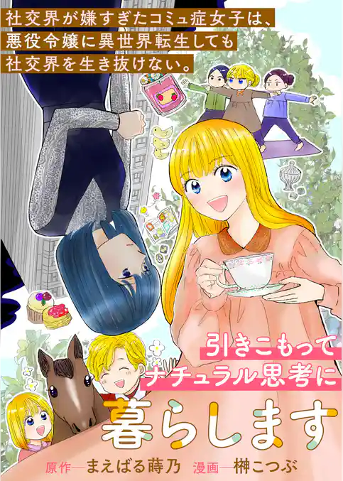 社交界が嫌すぎたコミュ症女子は、悪役令嬢に異世界転生しても社交界を生き抜けない。引きこもってナチュラル思考に暮らします