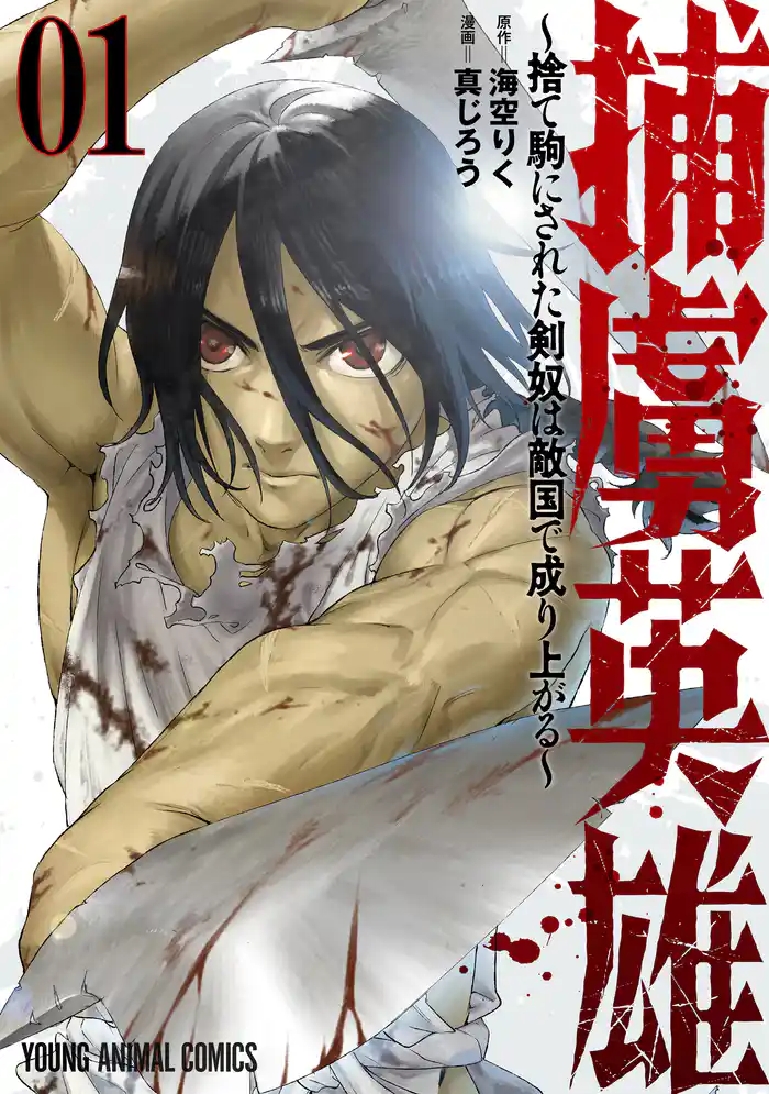 捕虜英雄～捨て駒にされた剣奴は敵国で成り上がる～　1巻