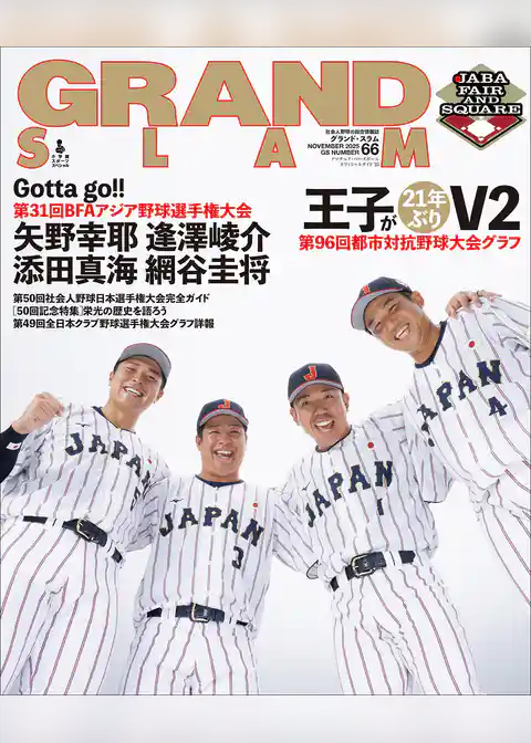 アマチュア・ベースボールオフィシャルガイド’２５　グランドスラム６６