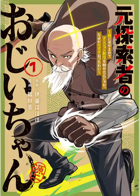 元探索者のおじいちゃん～孫にせがまれてダンジョン配信を始めたんじゃが、なぜかバズりおったわい～