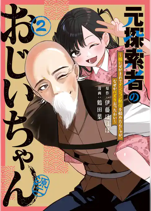 元探索者のおじいちゃん～孫にせがまれてダンジョン配信を始めたんじゃが、なぜかバズりおったわい～