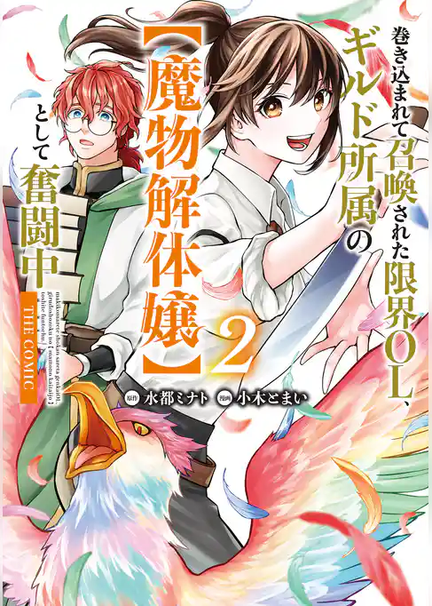 巻き込まれて召喚された限界OL、ギルド所属の【魔物解体嬢】として奮闘中　THE COMIC
