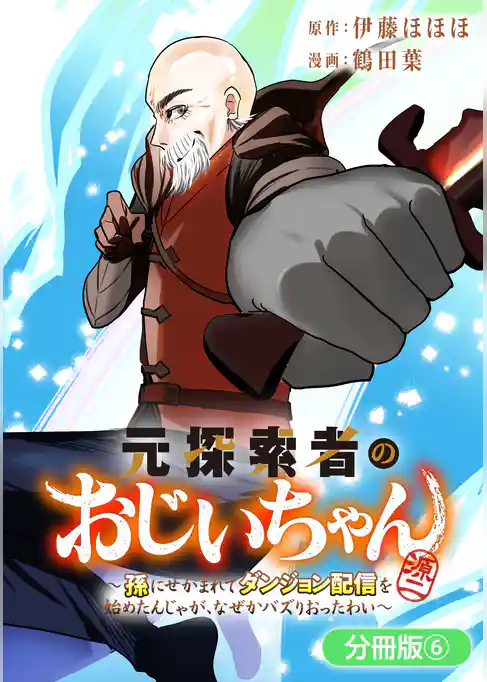 元探索者のおじいちゃん～孫にせがまれてダンジョン配信を始めたんじゃが、なぜかバズりおったわい～【分冊版】