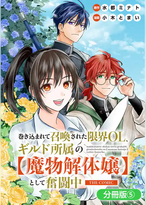 巻き込まれて召喚された限界OL、ギルド所属の【魔物解体嬢】として奮闘中　THE COMIC【分冊版】