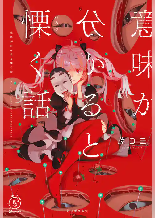 意味が分かると慄く話