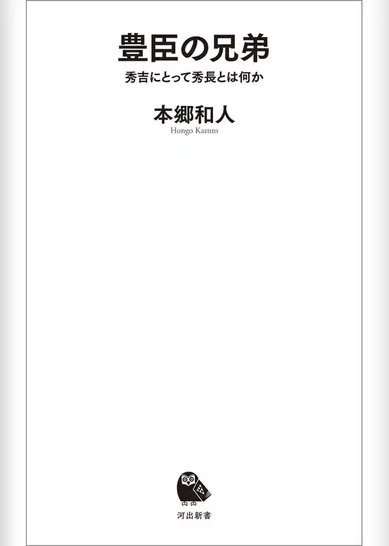豊臣の兄弟　秀吉にとって秀長とは何か